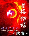 星格物语
