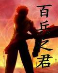 百兵之君