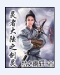 灵者大陆之剑灵