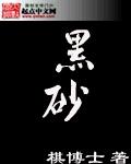 黑砂