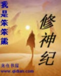修神纪