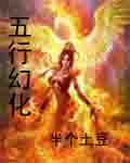 五行幻化