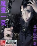 魔灵一气
