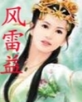 风雷益