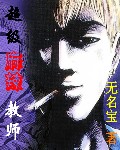 超级麻辣教师