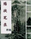 殇徒笔录