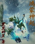 鸿蒙神起