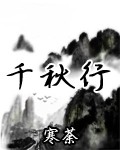 千秋行