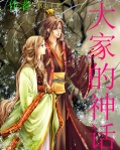 大家的神话