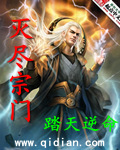 灭尽宗门