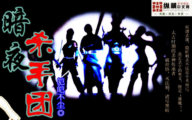 暗夜杀手团