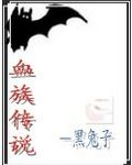 异界之血族传说