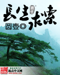 长生求索