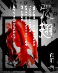 咒翅