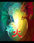无上冰火