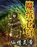 魔统苍穹
