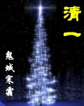 清一
