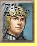 穿越之赵云别传