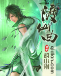 渡仙曲