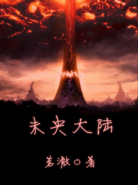 未央大陆