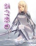 剑之恋曲
