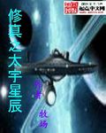 修真之太宇星辰
