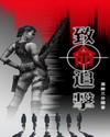 致命追击