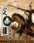定秦疆