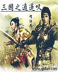 三国之逍遥叹