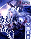 妖都传