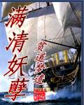 满清妖孽