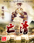 亡清