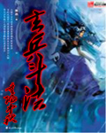 玄兵斗法