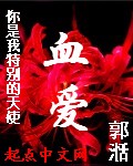 你是我特别的天使之血爱