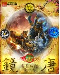 镜唐