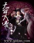 天命入侵