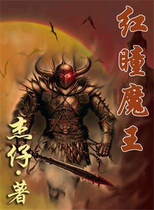 红瞳魔王