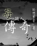 每一个人传奇
