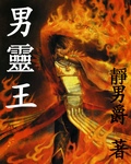 男灵王