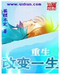 重生改变一生