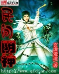 民间阴神