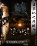 盗墓记之茂陵行