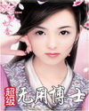 超级无用博士