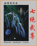 七绝武尊
