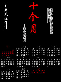 十个月