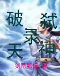 破天弑神录