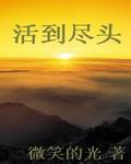 活到尽头