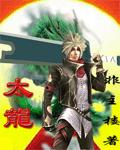 太龙