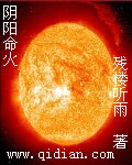 阴阳命火