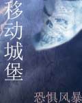 移动城堡